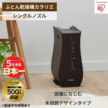 【ふるさと納税】ふとん乾燥機 FK-D1-SO スモークオーク　【電化製品・インテリア】