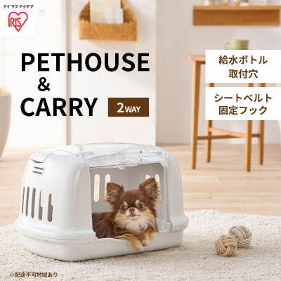 【ふるさと納税】ペットハウス&キャリー アイボリー P-HC480　【 ペット用品 ペットグッズ ペットキャリーバッグ 猫 小型犬 おうち 出し入れラク 車 移動 シートベルト固定 給水ボトル 】