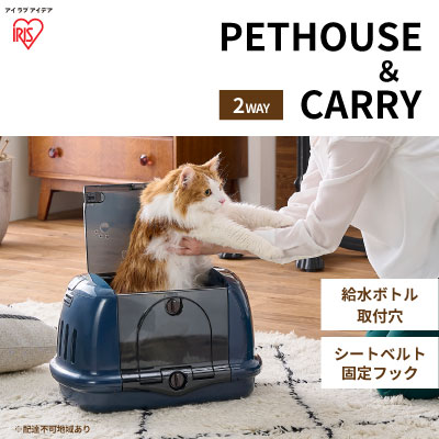 【ふるさと納税】ペットハウス&キャリー ネイビー P-HC480　【 ペット用品 ペットグッズ ペットキャリーバッグ 猫 小型犬 おうち 出し入れラク 車 移動 シートベルト固定 給水ボトル 】