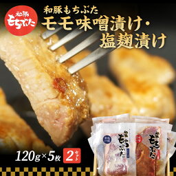 【ふるさと納税】もちぶた モモ 120g × 5枚 味噌漬け 塩麴漬け 和豚 もち豚 豚肉 ポーク お肉 肉 豚 ぶた ブタ もも肉 精肉 アウトドア キャンプ バーベキュー 冷蔵 宮城　【 お肉 牛肉 モモ 肉の加工品 高評価 】