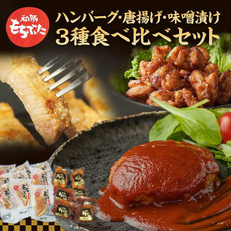 【ふるさと納税】もちぶた 3種 食べ比べセット ハンバーグ 140g 唐揚げ 250g 味噌漬け ロース 肩ロー...