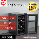 ワインセラー 小型 ペルチェ式 家庭用 18本収納 50L　IWC-P182A-B ブラック ワイン 酒 日本酒 アイリスオーヤマ　