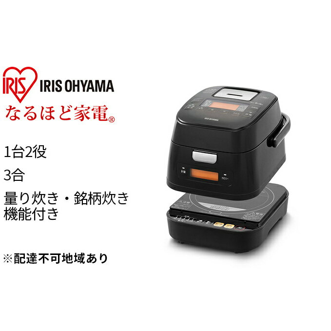 炊飯器 分離式量り炊きIHジャー炊飯器3合 RC-IM30-B ブラック アイリスオーヤマ　【炊飯器 調理家電 分離式量り炊き IHコンロ 炊飯器 ブラック】