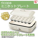 【ふるさと納税】ricopa ミニホットプレート　MHP-R102-WC　ホワイトアイボリー　【キッ