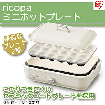 ホットプレート アイリスオーヤマ ホワイト たこ焼き ricopa ミニホットプレート MHP-R102 たこ焼きプレート 平面プレート セラミックコート 遠赤外線 温度調整　【 家電 ブラックフライデー 新生活 】