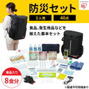 【ふるさと納税】防災セット食品付き 1人用40点セット NBS1-40 【雑貨 日用品 防災セット食品付き】
