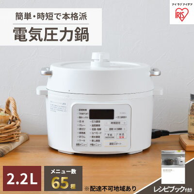 圧力鍋 電気圧力鍋 鍋 2.2L PC-MA2-W アイリスオーヤマ 電気 レシピブック付 炊飯 電気鍋 低温調理器 保温 時短 簡単 発酵調理 [ キッチン家電 食欲の秋 プレゼント 新生活 ]