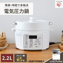 【ふるさと納税】圧力鍋 電気圧力鍋 鍋 2.2L PC-MA2-W アイリスオーヤマ 電気 レシピブック付 炊飯 電気鍋 低温調理器 保温 時短 簡単 発酵調理...