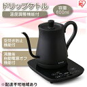 【ふるさと納税】ドリップケトル 温度調節付 IKE-C600T-B 【キッチン用品・調理家電・ドリップケトル・温度調節付】