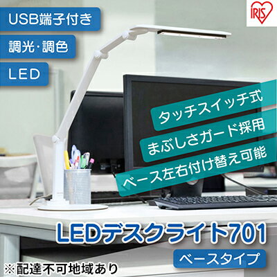 LEDデスクライト 701 ベースタイプ LDL-701-W デスクライト アイリスオーヤマ 3000lx USBコンセント付き 学習机 無段階調節 調光 卓上ライト 子供部屋 寝室 読書灯 [卓上照明 テーブルランプ]