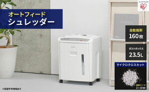 【ふるさと納税】オートフィードシュレッダー マイクロカット AFS160M シュレッダー A4対応 コピー用紙 クロスカットタイプ マイクロクロスカット 個人情報 書類 オートフィードアイリスオーヤマ 【家電】