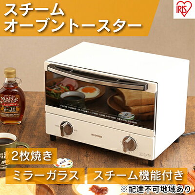 【ふるさと納税】スチームオーブントースター 2枚焼き SOT-011-W　【キッチン用品・調理家電】