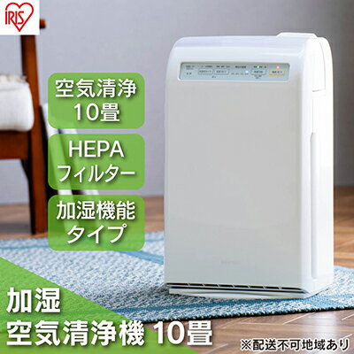 【ふるさと納税】空気清浄機 加湿空気清浄機 10畳 HXF-C25-W アイリスオーヤマ 家電 HEPAフィルター フィルター 加湿 加湿器 加湿機能付き 加熱...