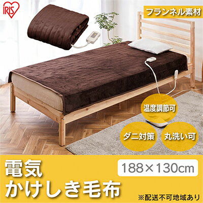 【ふるさと納税】電気毛布 掛け毛布 敷き毛布 188×130cm EHB-1813-T ダークブラウン アイリスオーヤマ 掛け敷き兼用 丸洗い可能 ダニ退治 洗える 切タイマー付き　【 大河原町 】