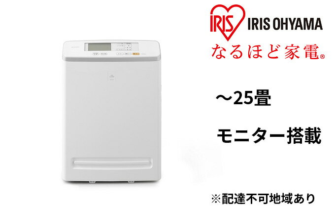 【ふるさと納税】空気清浄機 モニター付き 25畳 MSAP-DC100-W ホワイト アイリスオーヤマ ホコリセンサー付 自動運転 スピード清浄 チャイルドロック 花粉 除菌 タバコ 黄砂 PM2.5 脱臭 静音 ほこり　【 大河原町 】