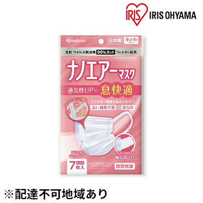 国産マスク小さめ7枚入り×10袋 ナノエアーマスク [雑貨 日用品 感染予防]