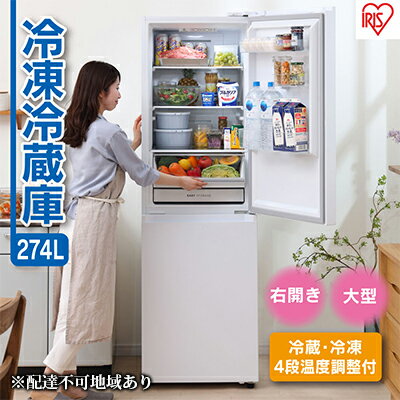 ファン式冷蔵庫 274L IRSN-27A-W ホワイト　【電化製品・アイリスオーヤマ】