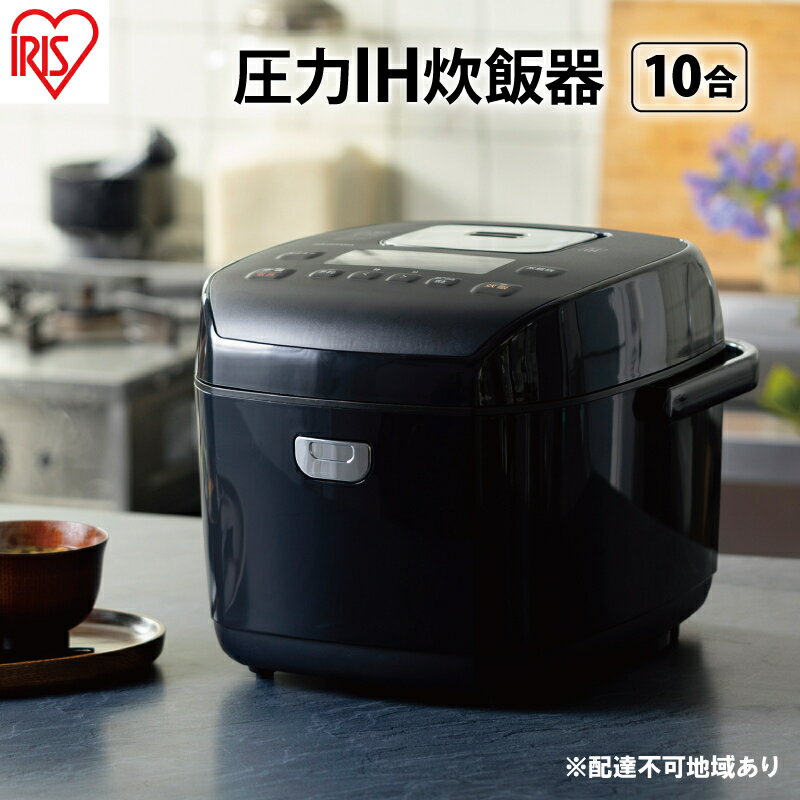 炊飯器 1升 10合 ih 圧力IHジャー RC-PD10-B ブラック 炊飯 ジャー 圧力 銘柄炊き 炊き分け 保温 タイマー アイリスオーヤマ [家電]