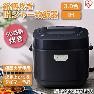 【ふるさと納税】IHジャー炊飯器 3合 RC-IL30-B ブラック　【キッチン用品・調理家電】