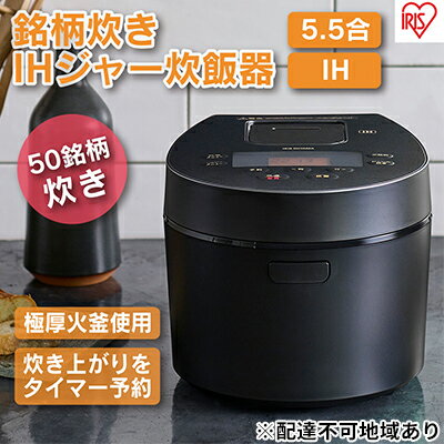 29位! 口コミ数「0件」評価「0」炊飯器 5.5合 アイリスオーヤマ IHジャー RC-IL50-B ブラック IH炊飯器 炊飯ジャー銘柄炊き 炊き分け 低温調理 保温 タイ･･･ 