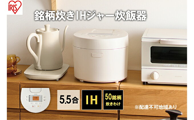 【ふるさと納税】生活応援企画！IHジャー炊飯器 5.5合 RC-IL50-W ホワイト　【キッチン用品 調理家電】