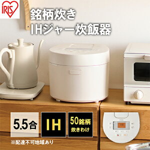 【ふるさと納税】IHジャー炊飯器 5.5合 RC-IL50-W ホワイト　【キッチン用品・調理家電】