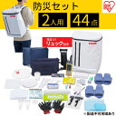 【ふるさと納税】防災セット 2人用44点 BS2-44 ホワイト 【雑貨 日用品 災害対策】