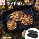 【ふるさと納税】ワイドホットプレート1枚 SWHP-011-B ホットプレート ワイド 1枚 ブラック 大型 約50cm 平面 プレート フッ素加工 焦げ付きに...