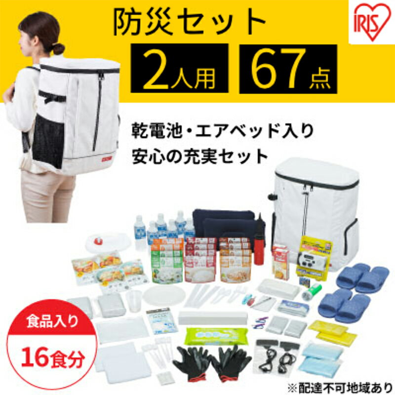 【ふるさと納税】防災セット食品付き 2人用67点セット NBS2-67　【防災グッズ 防災用品】