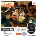 【ふるさと納税】グリル鍋 3枚プレート IGU-B3-B ブラック アイリスオーヤマ 食欲の秋特集