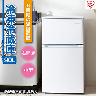 冷凍冷蔵庫 90L IRSD-9B-W ホワイト　【電化製品】