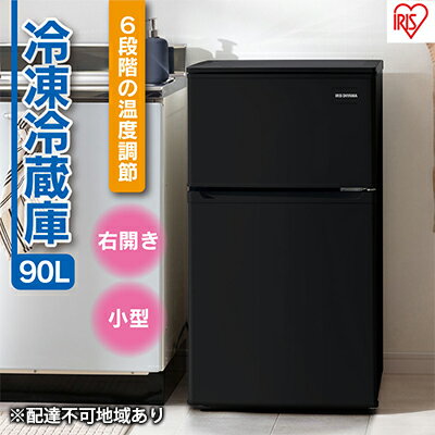 【ふるさと納税】冷蔵庫 90L IRSD-9B-B ブラック 冷凍冷蔵庫 冷蔵 冷凍 コンパクト ひとり暮らし 1人暮らし キッチン 台所 アイリスオーヤマ 【電化製品】