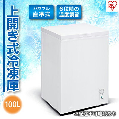 冷凍庫 小型 100L 上開き セカンド冷凍庫 ノンフロン大容量 温度調節冷凍庫 ICSD-10B アイリスオーヤマ　【電化製品】