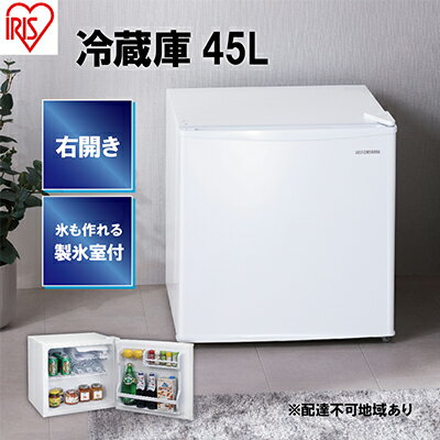 冷蔵庫 45L IRSD-5A-W ホワイト　【電化製品】