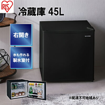 冷蔵庫 45L IRSD-5A-B ブラック　【電化製品】