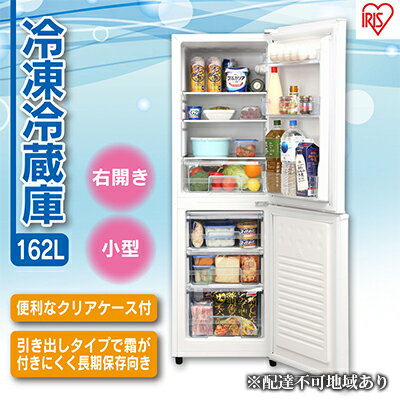 冷蔵庫 大型 162L AF162-W 右開き ノンフロン冷凍冷蔵庫 料理 調理 大型家電 食料 食糧 食料保存 白物 スリム 静音 アイリスオーヤマ　【 キッチン用品 調理家電 】