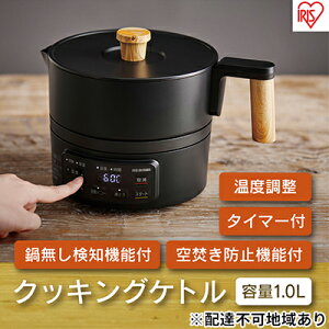 【ふるさと納税】クッキングケトル ICK-M1200-B ブラック　【キッチン用品・調理家電】