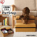 【ふるさと納税】ペットステップ P-STA マスタード アイリスオーヤマ 雑貨 日用品 ペット用品