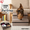 【ふるさと納税】ペットステップ P-STP ベージュ アイリスオーヤマ 雑貨 日用品 ペット用品