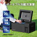 【ふるさと納税】ポータブル冷蔵冷凍庫20L IPD-2A-B アイリスオーヤマ キッチン用品 調理家電 電化製品