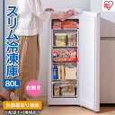 【ふるさと納税】冷凍庫 スリム 小型 家庭用 前開き 80L
