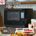 【ふるさと納税】30Lコンベクションスチームオーブンレンジ MS-F3002-Bブラック アイリスオーヤマ 食欲の秋特集
