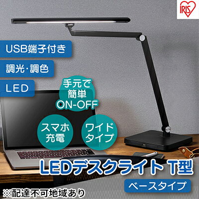 デスクライトT型 調光調色 明るい クランプ型 ベース型 ベースタイプ 卓上 勉強 LDL-TBDL-B アイリスオーヤマ [家電]