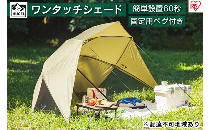 【ふるさと納税】ワンタッチシェード　OTS-3440　ベージュ　【雑貨 日用品 OTS-3440 ベージュ シェード 日よけテント アウトドア用品 海水浴】