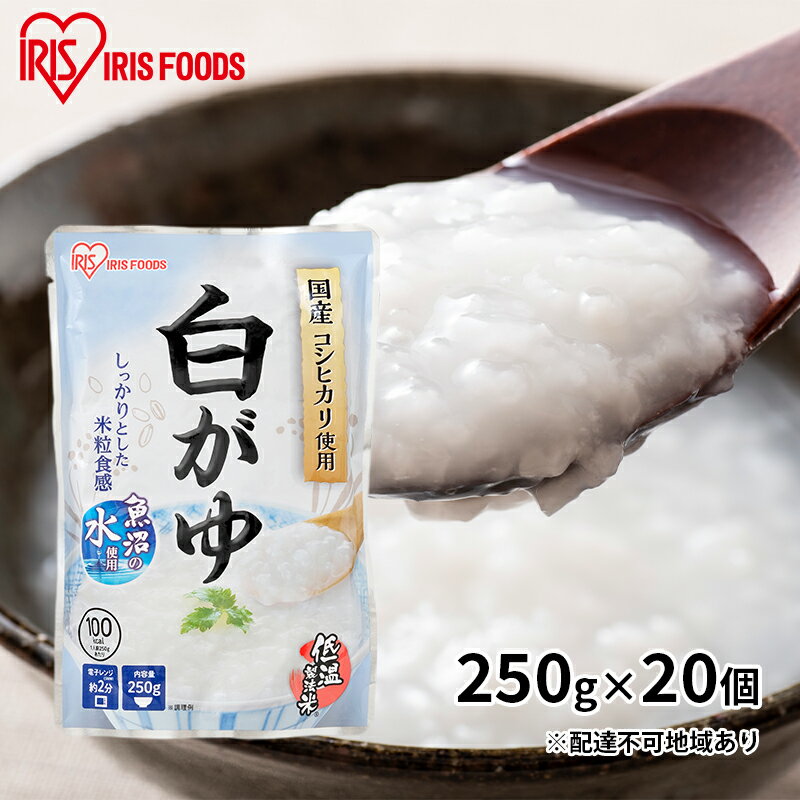 【ふるさと納税】おかゆ 白がゆ 250g 20個 【加工食品 惣菜 レトルト 防災グッズ 防災用品 白がゆ おかゆ 低温製法米】