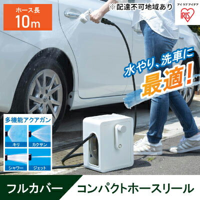 フルカバーコンパクトホースリール10m FCH-10M ホワイト [ 雑貨 日用品 庭 洗車 水やり 外 ベランダ 園芸用品 白 10,000円台おすすめ返礼品 ]