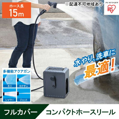 【ふるさと納税】フルカバーコンパクトホースリール15m FCH-15M ダークグレー　【 雑貨 日用品 庭 洗車 水やり 外 ベランダ 園芸用品 簡単設置 】