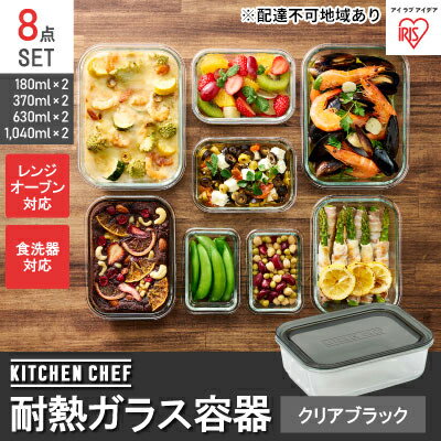 保存容器・調味料入れ(保存容器・キャニスター)人気ランク23位　口コミ数「2件」評価「1」「【ふるさと納税】耐熱ガラス容器 8点セット TGS-8S クリアブラック 保存容器 耐熱ガラス 耐熱 ガラス 容器 フタ付き 蓋 レンジ オーブン 透明 アイリスオーヤマ　【 調理器具 】」