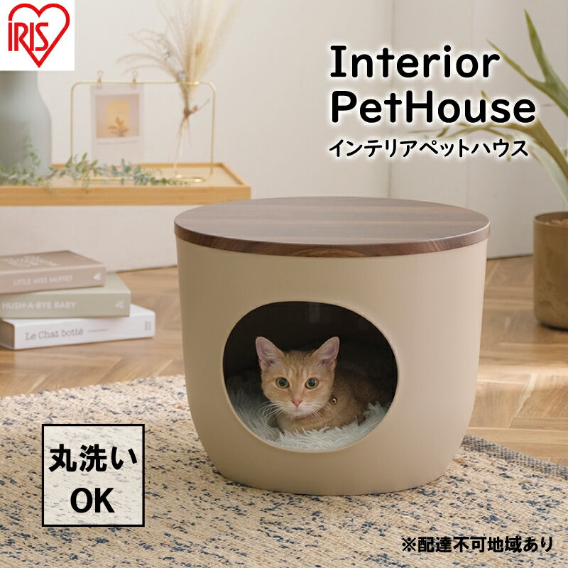 【ふるさと納税】インテリアペットハウス ウォールナット IPH-424　【雑貨 ペット用品 猫用 お ...