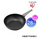 【ふるさと納税】取っ手一体型炒め鍋28cm(ガス)パールグレー DCP-G28 アイリスオーヤマ 雑貨 調理器具 キッチン用品 深型 炒め物